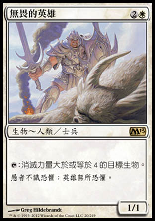 【CHT】《無畏的英雄/Intrepid Hero》[核心系列2013]