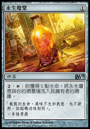 【CHT】《永生瓊漿/Elixir of Immortality》[核心系列2013]