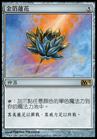 【CHT】《金箔蓮花/Gilded Lotus》[核心系列2013]