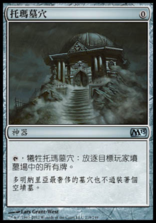 【CHT】《托瑪墓穴/Tormod's Crypt》[核心系列2013]