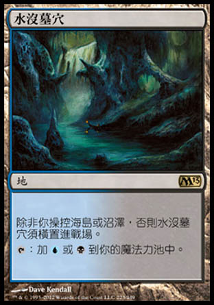 【CHT】《水沒墓穴/Drowned Catacomb》[核心系列2013]〔MP〕