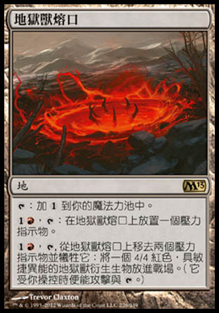 【CHT】《地獄獸熔口/Hellion Crucible》[核心系列2013]