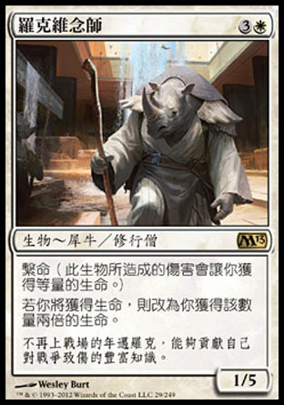 【CHT】《羅克維念師/Rhox Faithmender》[核心系列2013]