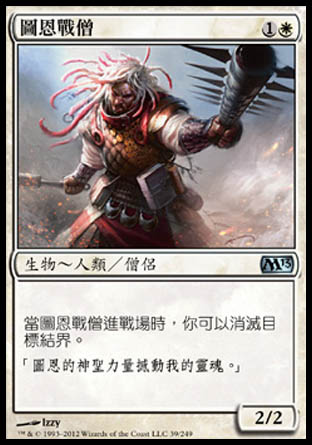 【CHT】《圖恩戰僧/War Priest of Thune》[核心系列2013]