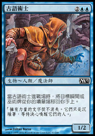 【CHT】《古語術士/Archaeomancer》[核心系列2013]