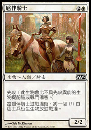 【CHT】《扈伴騎士/Attended Knight》[核心系列2013]