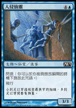 【CHT】《入侵仙靈/Faerie Invaders》[核心系列2013]