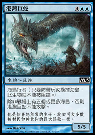 【CHT】《港灣巨蛇/Harbor Serpent》[核心系列2013]