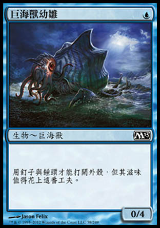 【CHT】《巨海獸幼雛/Kraken Hatchling》[核心系列2013]