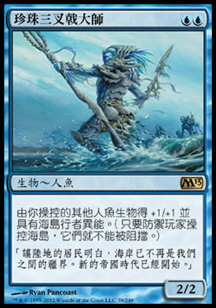 【CHT】《珍珠三叉戟大師/Master of the Pearl Trident》[核心系列2013]