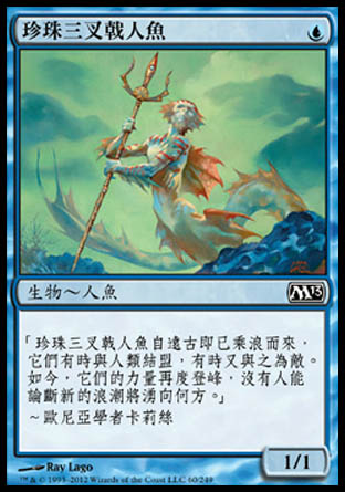 【CHT】《珍珠三叉戟人魚/Merfolk of the Pearl Trident》[核心系列2013]