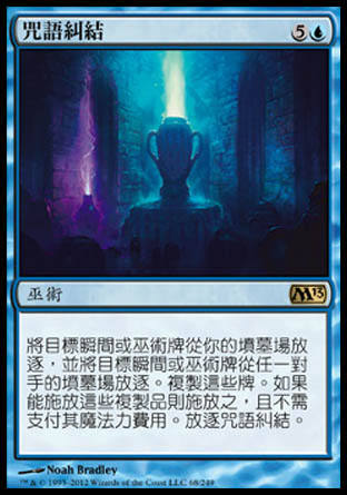 【CHT】《咒語糾結/Spelltwine》[核心系列2013]