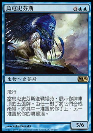 【CHT】《烏屯史芬斯/Sphinx of Uthuun》[核心系列2013]