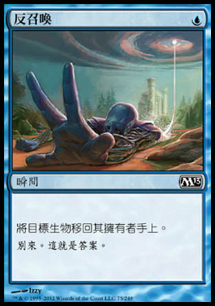 【CHT】《反召喚/Unsummon》[核心系列2013]