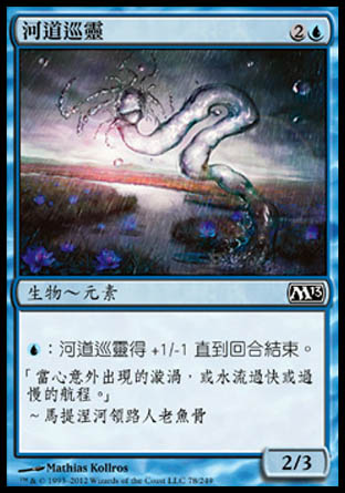 【CHT】《河道巡靈/Watercourser》[核心系列2013]
