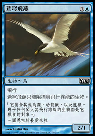 【CHT】《蒼穹飛燕/Welkin Tern》[核心系列2013]