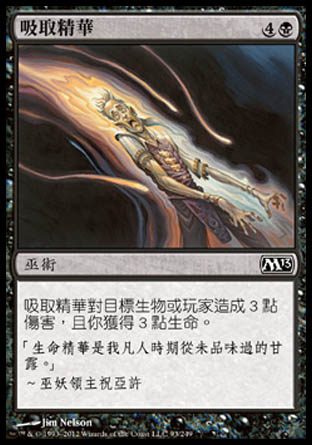 【CHT】《吸取精華/Essence Drain》[核心系列2013]