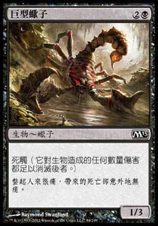 【CHT】《巨型蠍子/Giant Scorpion》[核心系列2013]