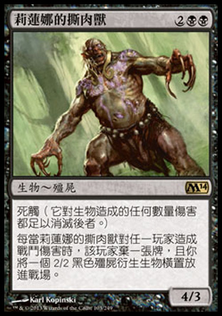 【CHT】《莉蓮娜的撕肉獸/Liliana's Reaver》[核心系列2014]