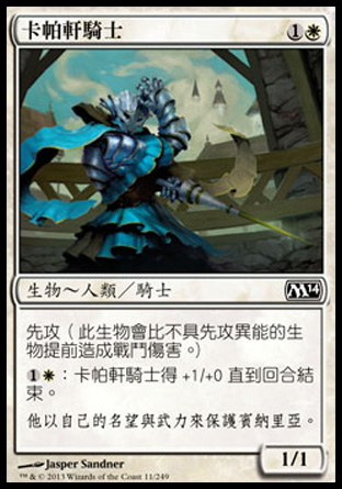 【CHT】《卡帕軒騎士/Capashen Knight》[核心系列2014]