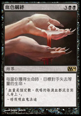【CHT】《血色羈絆/Sanguine Bond》[核心系列2014]