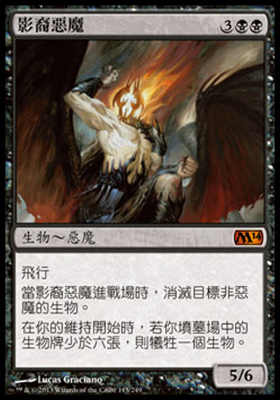 【CHT】《影裔惡魔/Shadowborn Demon》[核心系列2014]