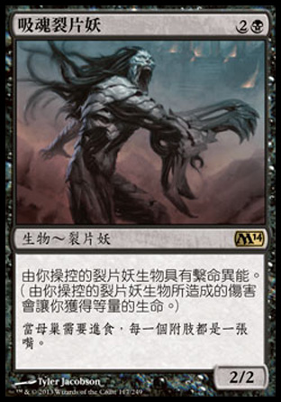 【CHT】《吸魂裂片妖/Syphon Sliver》[核心系列2014]〔SP〕