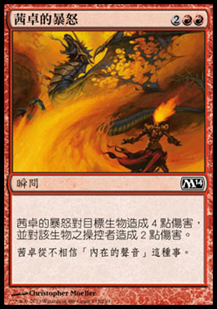 【CHT】《茜卓的暴怒/Chandra's Outrage》[核心系列2014]
