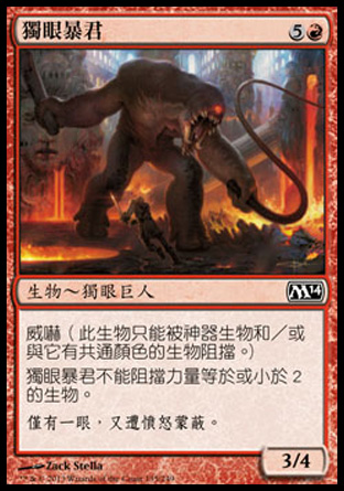 【CHT】《獨眼暴君/Cyclops Tyrant》[核心系列2014]