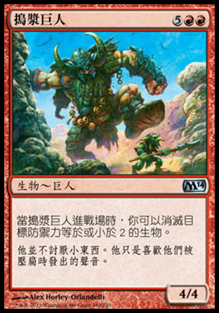 【CHT】《搗漿巨人/Fleshpulper Giant》[核心系列2014]