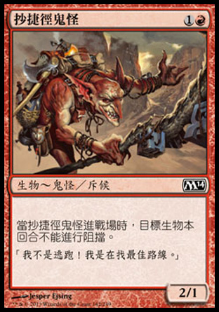【CHT】《抄捷徑鬼怪/Goblin Shortcutter》[核心系列2014]