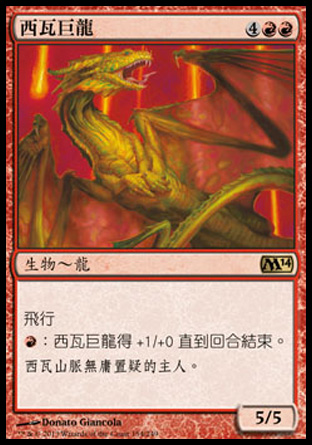 【CHT】《西瓦巨龍/Shivan Dragon》[核心系列2014]