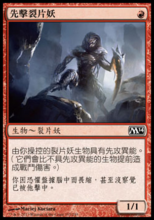 【CHT】《先擊裂片妖/Striking Sliver》[核心系列2014]
