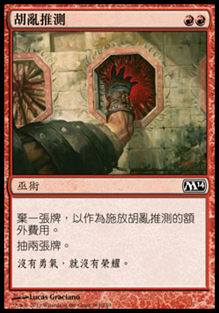 【CHT】《胡亂推測/Wild Guess》[核心系列2014]