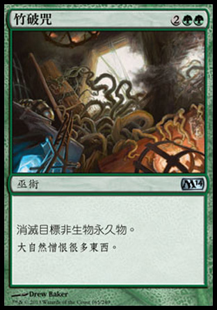【CHT】《竹破咒/Bramblecrush》[核心系列2014]
