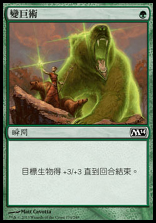 【CHT】《變巨術/Giant Growth》[核心系列2014]