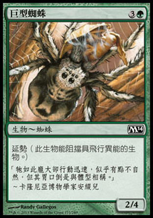 【CHT】《巨型蜘蛛/Giant Spider》[核心系列2014]