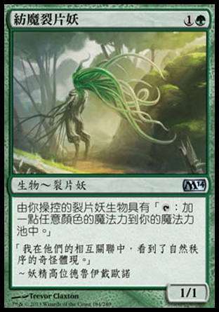 【CHT】《紡魔裂片妖/Manaweft Sliver》[核心系列2014]