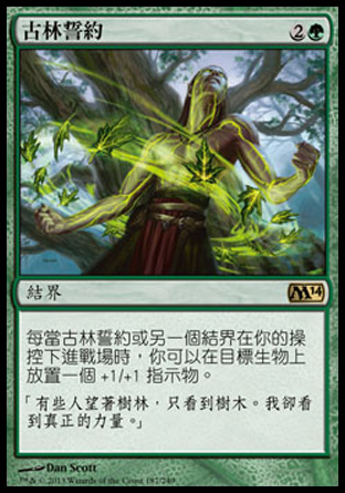 【CHT】《古林誓約/Oath of the Ancient Wood》[核心系列2014]