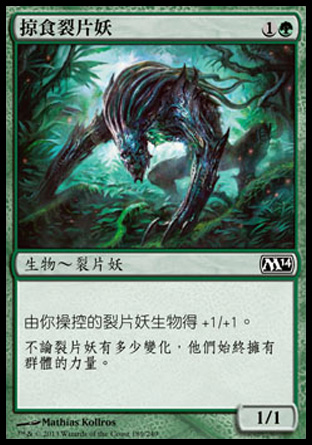 【CHT】《掠食裂片妖/Predatory Sliver》[核心系列2014]
