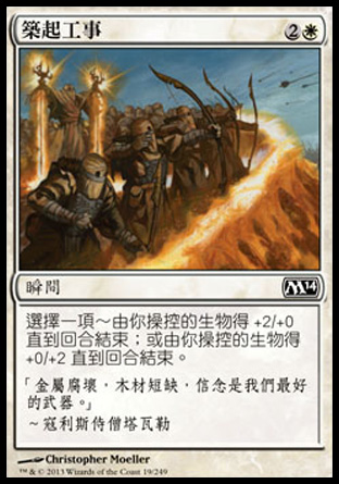 【CHT】《築起工事/Fortify》[核心系列2014]