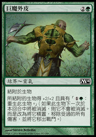 【CHT】《巨魔外皮/Trollhide》[核心系列2014]