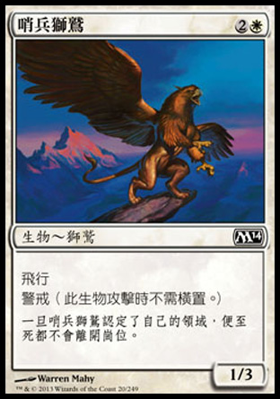 【CHT】《哨兵獅鷲/Griffin Sentinel》[核心系列2014]