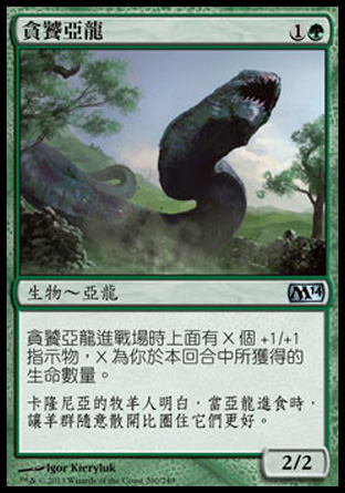 【CHT】《貪饕亞龍/Voracious Wurm》[核心系列2014]