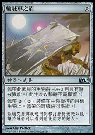 【CHT】《輪駐軍之盾/Accorder's Shield》[核心系列2014]