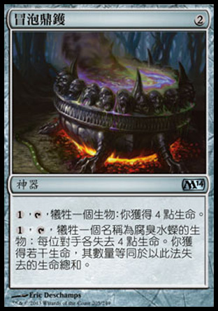 【CHT】《冒泡鼎鑊/Bubbling Cauldron》[核心系列2014]