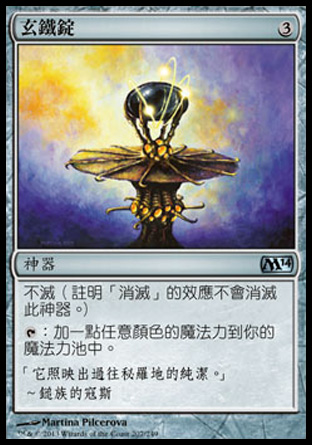 【CHT】《玄鐵錠/Darksteel Ingot》[核心系列2014]