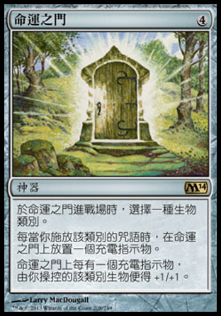 【CHT】《命運之門/Door of Destinies》[核心系列2014]