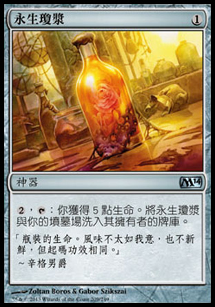【CHT】《永生瓊漿/Elixir of Immortality》[核心系列2014]