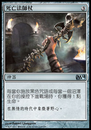 【CHT】《死亡法師杖/Staff of the Death Magus》[核心系列2014]